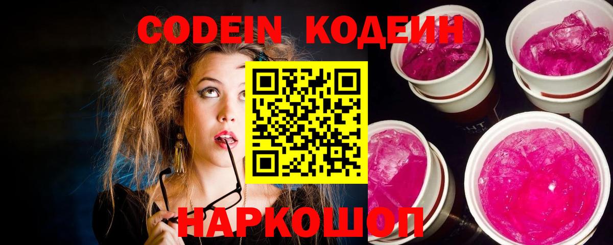 Рубцовск  Кодеиновый сироп Lean Purple Drank  Вход с VPN 